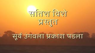 New kunbi song 2018surya ugavla prakash padla dyaneshwar suroshe [upl. by Ahseenyt]