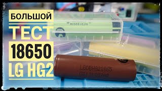 Тест высокотокового аккумулятора 18650 LG HG2 3000 mAh Шоколадка [upl. by Aenitsirhc]