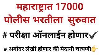 पोलीस भरती ऑनलाइन होणार✔️ जाहिरात परवा सुरुवातीला लेखी की मैदानी policebharati saralseva [upl. by Htebaras]