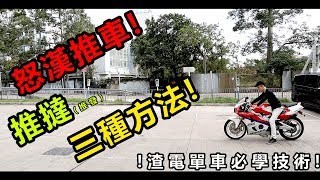 推撻推發三種方法怒漢推車 渣電單車必學技術 CN Sub  魚波26 [upl. by Rednazxela]