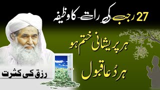 27 Rajab Ka Wazifa  Rohani Wazifa Madani Channel  27 Rajab Wazifa [upl. by Bryanty749]