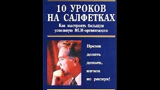 Дон Файлла 10 уроков на салфетке аудиокнига [upl. by Chickie]