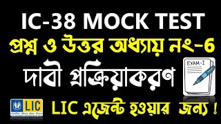 IC 38 Chapter No 6 Claim Processing  IC 38 Life Insurance Agent Exam  IC 38 Exam in Bengali [upl. by Will]