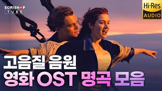 영화 OST 명곡 모음 귀로 보는 영화 OST 명곡 음악 청음샵에서는 어떤 음악을 틀어줄까 Playlist 고음질음원 오디오 HiFi [upl. by Nivonod]