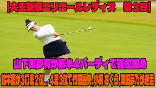 【大王製紙エリエールレディス 第３日】山下美夢有が前半4バーディで首位固め 鈴木愛が3打差２位… 4差3位で竹田麗央、小祝 さくら、政田夢乃が追走 [upl. by Ys]