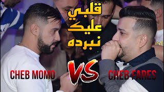 Cheb Momo Ft Cheb Fares  Galbi 3lik NberdahNtiNtiNti ©️ Avec PachiChi Live 2023 Cover S Asla [upl. by Boffa]