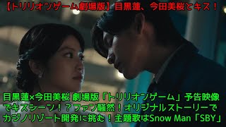 目黒蓮×今田美桜 劇場版「トリリオンゲーム」予告映像でキスシーン！？ファン騒然！オリジナルストーリーでカジノリゾート開発に挑む！主題歌はSnow Man「SBY」！【トリリオンゲーム劇場版】 [upl. by Zena]