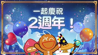 🏰和《薑餅人王國》一起慶祝2週年🎉 [upl. by Lilhak]