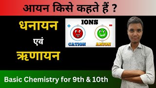 आयन  धनायन एवं ऋणायन  Cation amp Anion  आयन किसे कहते हैं  Basic Chemistry For Class 9th amp 10th [upl. by Jolynn]