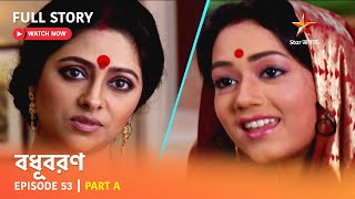 বধূবরণ  Episode 53  Part A [upl. by Analrahc]