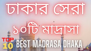 Top 10 Madrasa in Dhaka 2021  ঢাকার সেরা ১০টি মাদ্রাসা [upl. by Ennaegroeg]