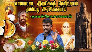 அற்புதமான பேச்சு  தமிழை இரசிப்பது எப்படி  தாமல் கோ சரவணன் [upl. by Elpmet]