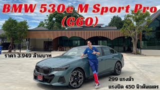 Test Drive BMW 530e M Sport Pro G60 รถที่ทุกคนถามหา [upl. by Auberon369]