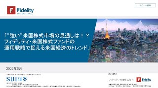 “強い”米国株式市場の見通しは！？フィデリティ・米国株式ファンドの運用戦略で捉える米国経済のトレンド [upl. by Winne]