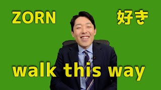 【感動】オリラジ中田が語るZORNの魅力 [upl. by Lebatsirhc]