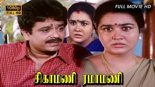 Sigamani Ramamani Full Movie HD  SVShekhar  Urvashi  Manorama  Srividya  Visu [upl. by Pollack]