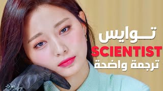 أغنية توايس  TWICE  SCIENTIST MV Arabic Sub مترجمة [upl. by Mavra]