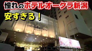 【仕事帰りにビジホ飲み】ホテルオークラ新潟、県民憧れのホテルで一人飲み、エコノミーシングルで十分だった。 ＃新潟 ＃新潟温泉 ＃新潟駅 [upl. by Compton229]