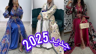 جديد القفطان المغربي 2025 🇲🇦 اخر مكاين🔥 موديلات راقية لصاحبات الذوق الرفيع caftan marocain 2025 [upl. by Scharf932]