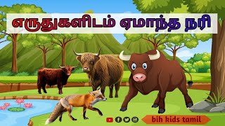 சிறுவர் கதைகள்  எருதுகளிடம் ஏமாந்த நரி  tamil stories  tamil cartoon kids tamil story fox story [upl. by Aneelahs]