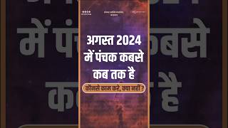 Panchak Date In August 2024 I अगस्त 2024 में पंचक कब है  Panchak Dates In August 2024 I पंचक कब है [upl. by Coats]