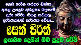 seth pirith සෙත් පිරිත් Seth Pirith Most Power Full Chanting Pirith [upl. by Eadie]