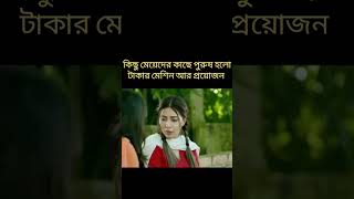 পুরুষ শুধু টাকার মেশিন বেইমান বাংলা নাটক baiman natok bangla natok [upl. by Ramel436]