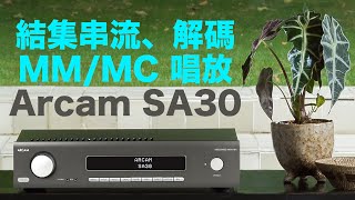 結集串流、解碼、MMMC 唱放於一身  Arcam SA30 [upl. by Rramahs408]