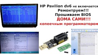 HP Pavilion dv6 не включается слетел BIOS Ремонтируем САМИ [upl. by Einon]