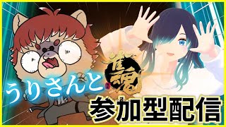 【雀魂】うりさんとじゃんたま参加型！初見さんも歓迎【Vtuber】 [upl. by Petty]