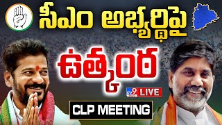 సీఎం అభ్యర్థిపై ఉత్కంఠ LIVE  Revanth Reddy as Next Telangana CM  CLP Meeting  TV9 [upl. by Florina]