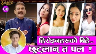 हिरोइनहरुको बिहेछुट्लान त पल  RAJATPAT  EPISODE 87  PRAKASH SUBEDI  May 05 2022 [upl. by Cinom]