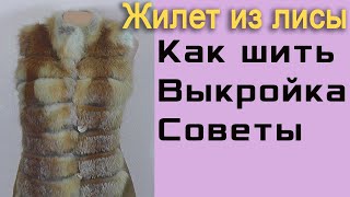 Обзор лисьей жилетки  Как кроить и шить [upl. by Ddene]