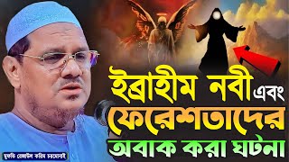 ইব্রাহীম নবী এবং ফেরেশতাদের অবাক করা ঘটনা  মুফতি রেজাউল করিম চরমোনাই  Rezaul Karim Chormonai Waz [upl. by Garaway]