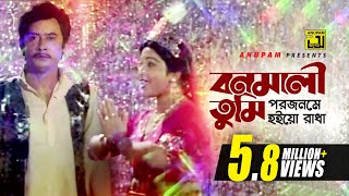 Bonomali Tumi  বনমালি তুমি  HD  Anju amp Wasim  Runa Laila  Chandan Diper Rajkonna  Anupam [upl. by Schubert]