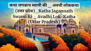 कथा जगन्नाथ स्वामी की  अवधी लोककथाKatha Jagannath Swami Ki  Avadhi LokKatha Uttar Pradesh [upl. by Namien765]