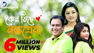 Keno Miche Nokkhotrera  কেন মিছে নক্ষত্রেরা  Zahid hasan  Sarika  Pori Moni  Bangla New Natok [upl. by Hirsch]