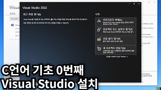 C언어 준비 비쥬얼스튜디오Visual Studio 설치 [upl. by Lipp]