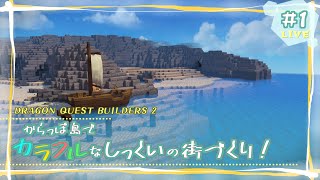 【DQB2】1：カラフルなしっくいの街をつくりたい！【ビルダーズ2】 [upl. by Ainala383]