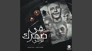 في ظهرك ابونتي [upl. by Akinuahs]