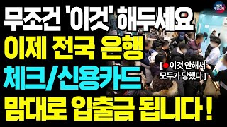 긴급 ATM에서 현금 입출금 하기 전 이것 꼭 하세요 나도 모르게 현금 출금됩니다 [upl. by Thordia]