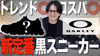 【黒スニーカー】テック感あって最高ampコスパ良き！OAKLEYのスニーカーを人気ブランドと徹底比較！どれがおすすめ？ [upl. by Gessner]