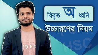 সংবৃতবিবৃত কাকে বলে  বিবৃত ‘অ’ ধ্বনি উচ্চানণের নিয়ম HSC  CA ClassRoom  Nitai Sir [upl. by Schnell]