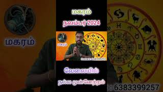 Magaram  November Month Rasi Palan 2024  மகரம்  நவம்பர் மாத ராசி பலன்கள் 2024  Tamil Astrology [upl. by Nele]