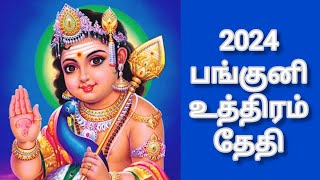 2024 பங்குனி உத்திரம் தேதி  2024 Panguni Uthiram Date [upl. by Nigem346]