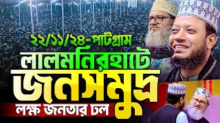 লালমনিরহাটে আগের সব রেকর্ড ভেঙ্গে দিল গতকালের ওয়াজ  হুজুরও অবাক  Mufti Amir Hamza new waz [upl. by Sayce]