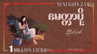 မေတ္တာပို့  နီနီခင်ဇော် l Myittar Poh  Ni Ni Khin Zaw  Official Lyric Video [upl. by Violeta]