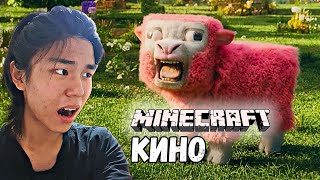 MINECRAFT КИНО ТРЕЙЛЕР  REACTION [upl. by Ynohtnaluap84]