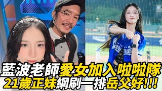 藍波老師愛女加入啦啦隊 21歲正妹網刷一排岳父好！｜懿想天開 [upl. by Marga]