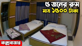 Low Budget Hotel in Coxs Bazar  কক্সবাজার সস্তা হোটেল  Coxs Bazar Hotel 2023  Shohag Guest House [upl. by Varney934]